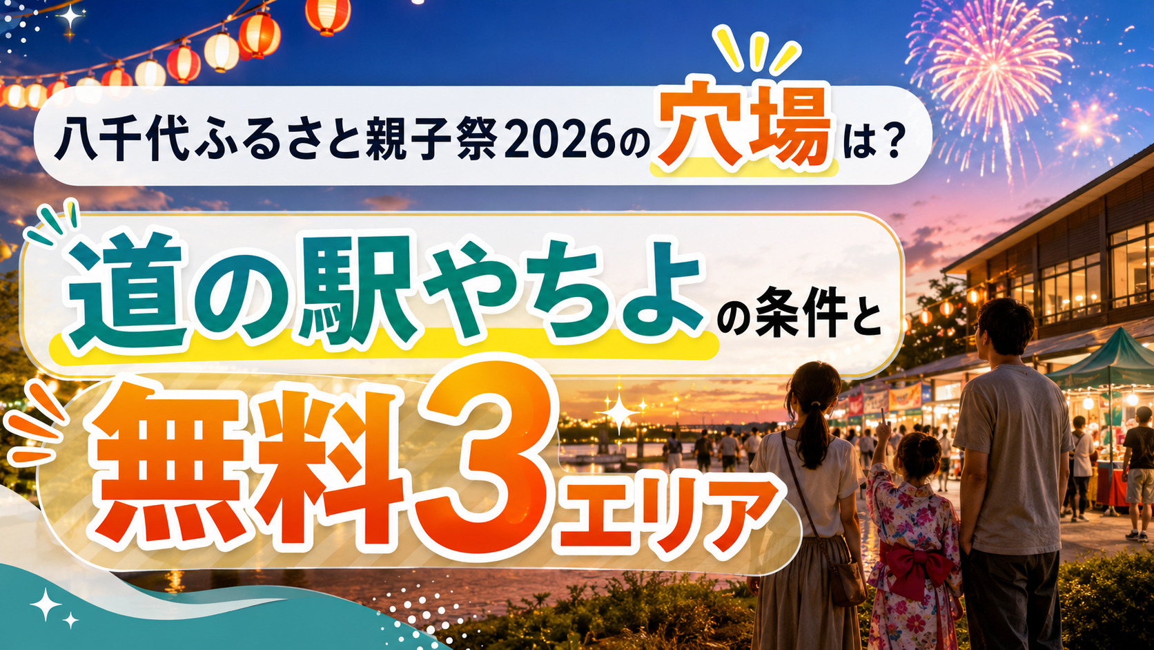 八千代ふるさと親子祭2026の穴場