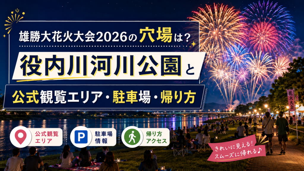 雄勝大花火大会2026の穴場