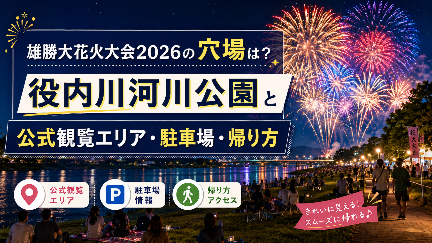 雄勝大花火大会2026の穴場