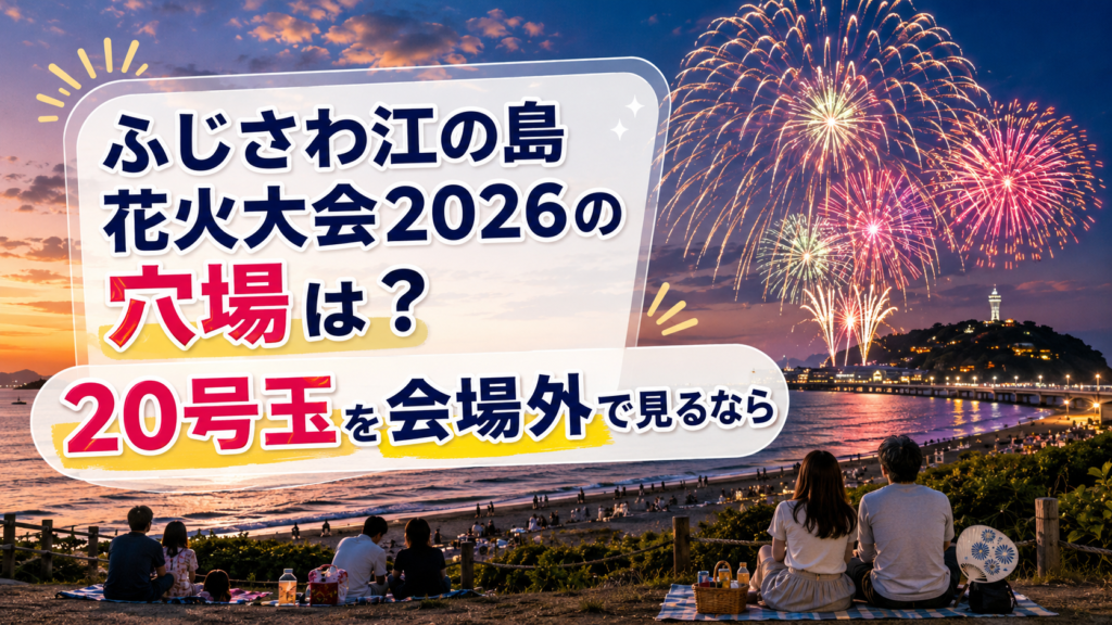 ふじさわ江の島花火大会2026の穴場