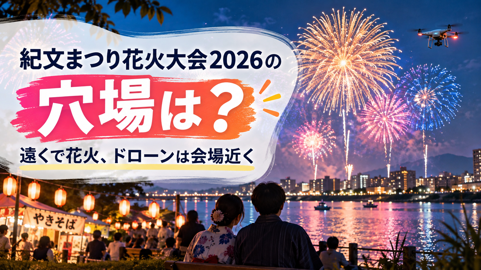 紀文まつり花火大会2026の穴場
