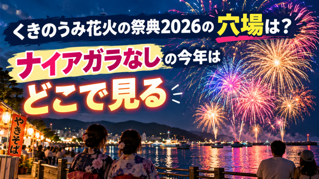 くきのうみ花火の祭典2026の穴場