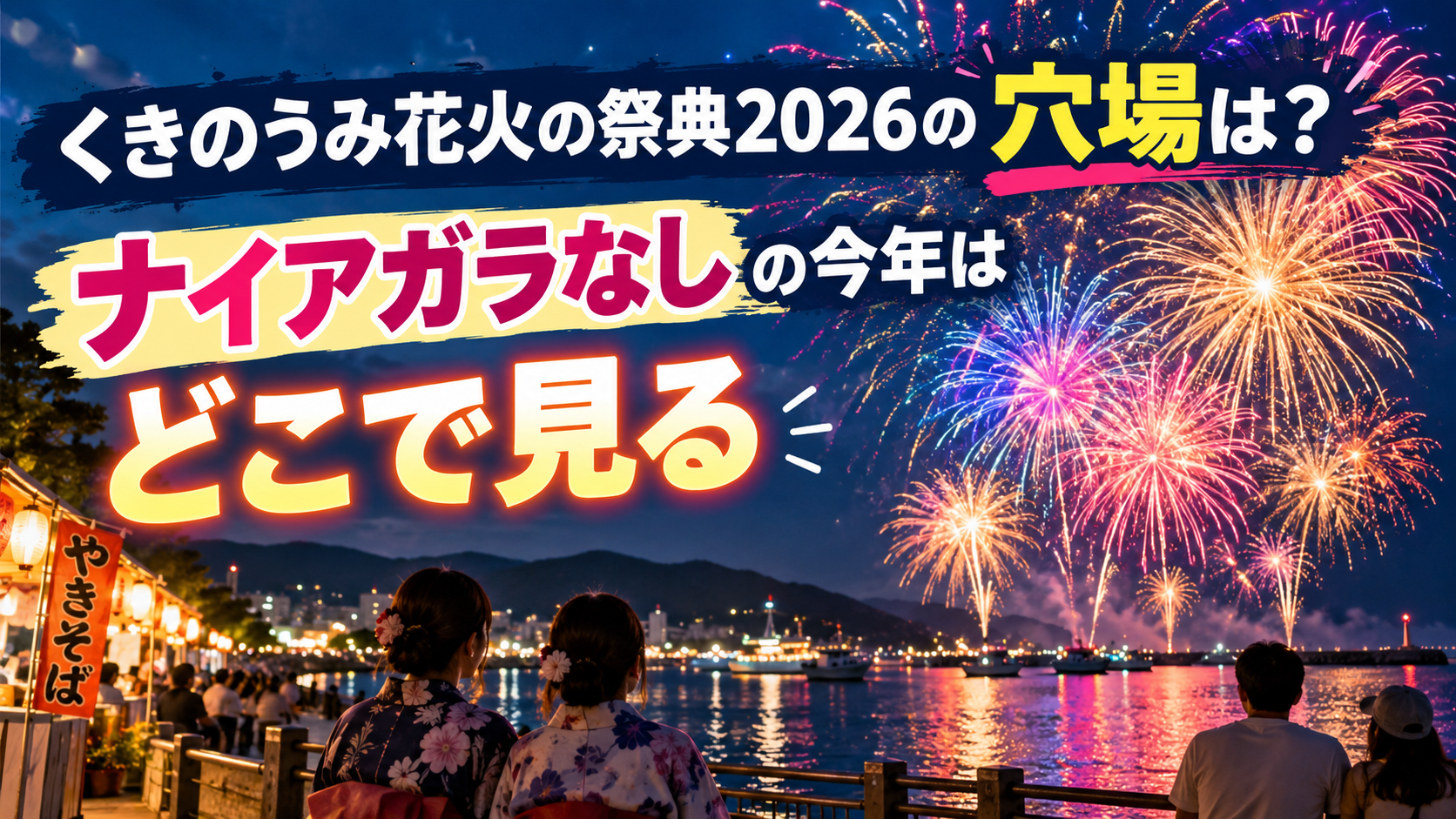 くきのうみ花火の祭典2026の穴場