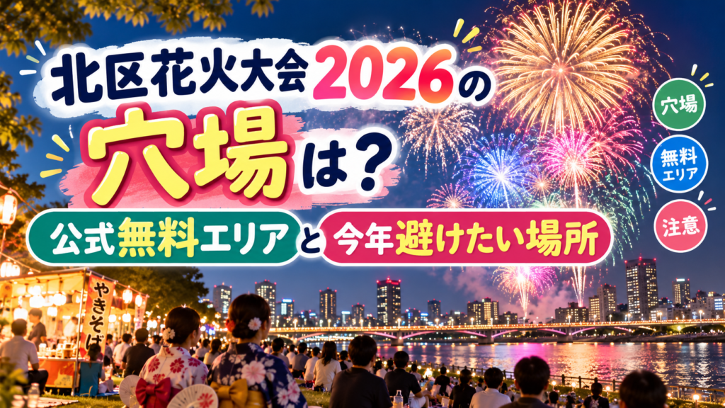 北区花火大会2026の穴場