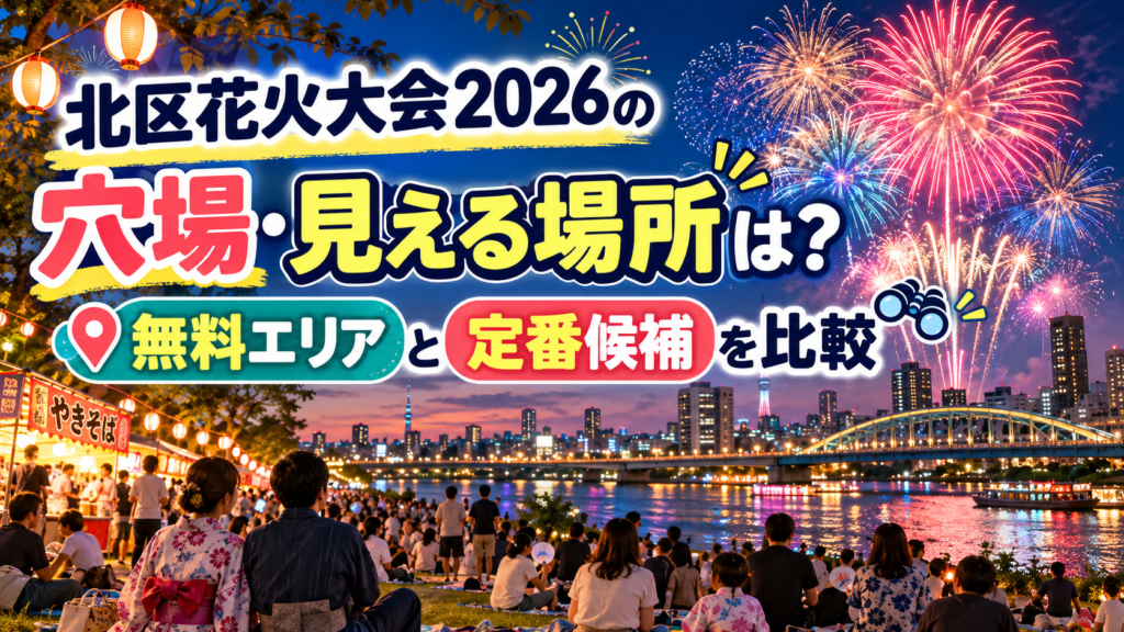 北区花火大会2026の穴場