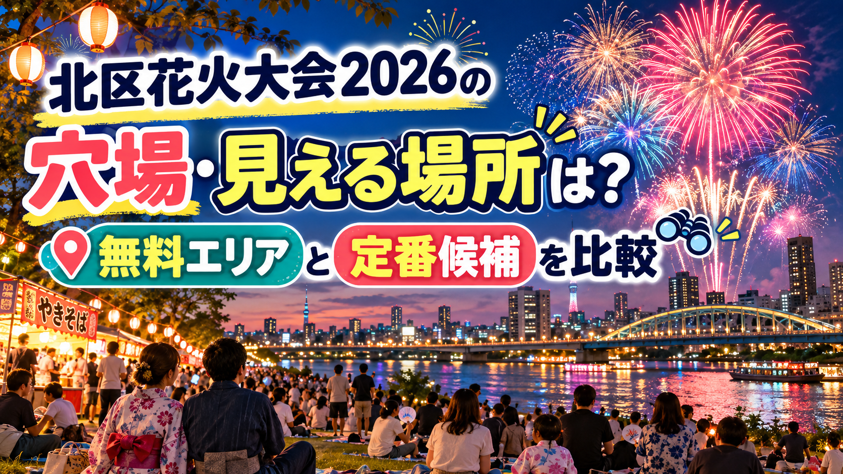 北区花火大会2026の穴場