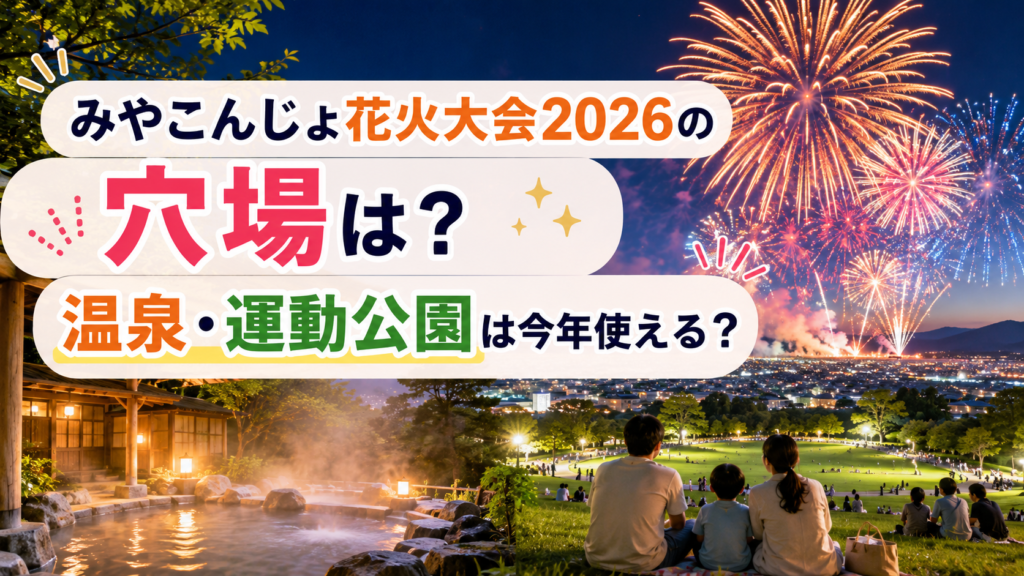 みやこんじょ花火大会2026の穴場