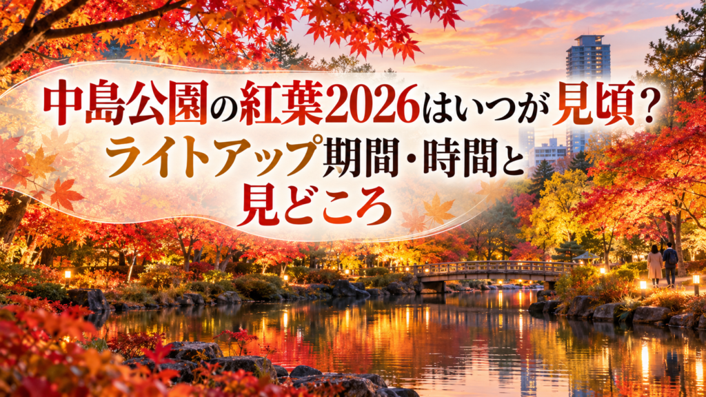 赤やオレンジに色づく中島公園の紅葉と水辺の風景を、秋のやわらかな光とともに楽しむ様子。