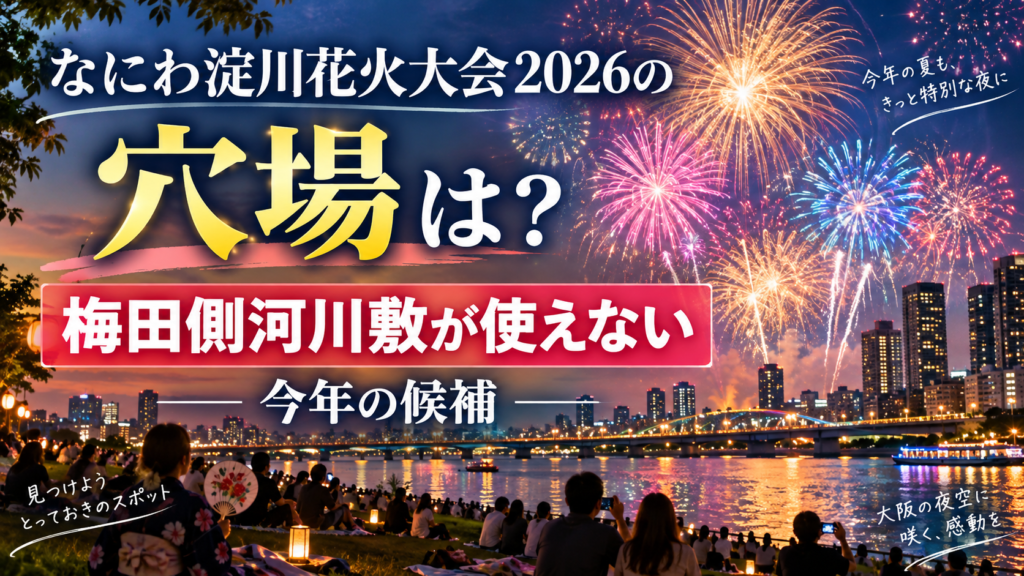 なにわ淀川花火大会2026の穴場