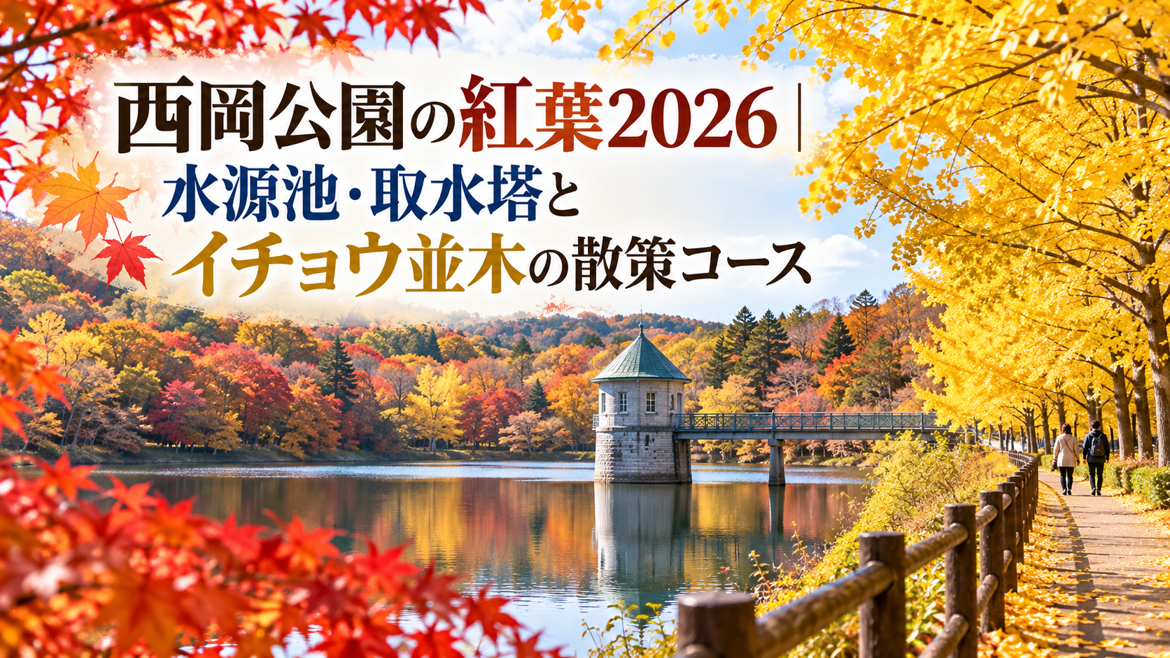 赤や黄に色づく西岡公園の水源池と取水塔、イチョウ並木の散策路を秋のやわらかな光の中で歩く風景。