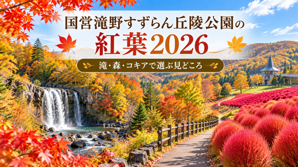 国営滝野すずらん丘陵公園の紅葉2026を滝・森・コキアの景色で表したイメージ