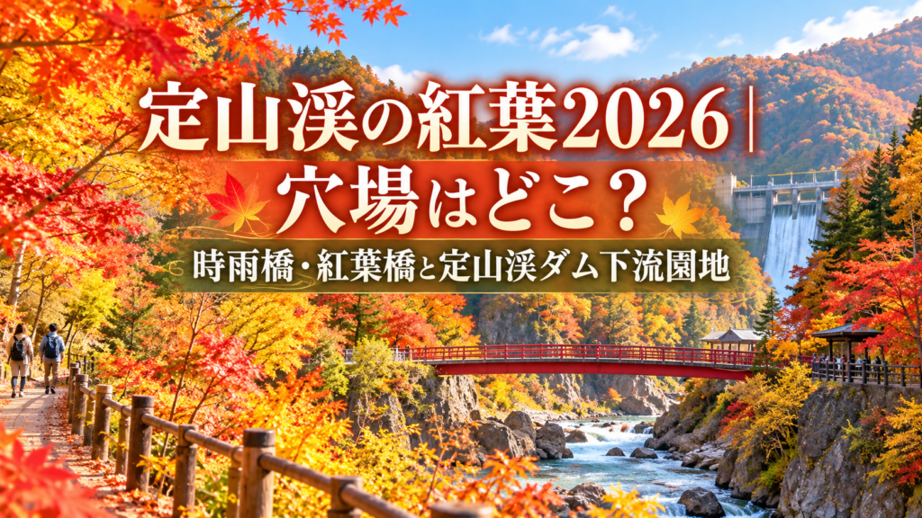 赤やオレンジに色づく紅葉に包まれた定山渓の渓谷と橋、ダム下流園地の散策風景を秋のやわらかな光の中で楽しむ様子。