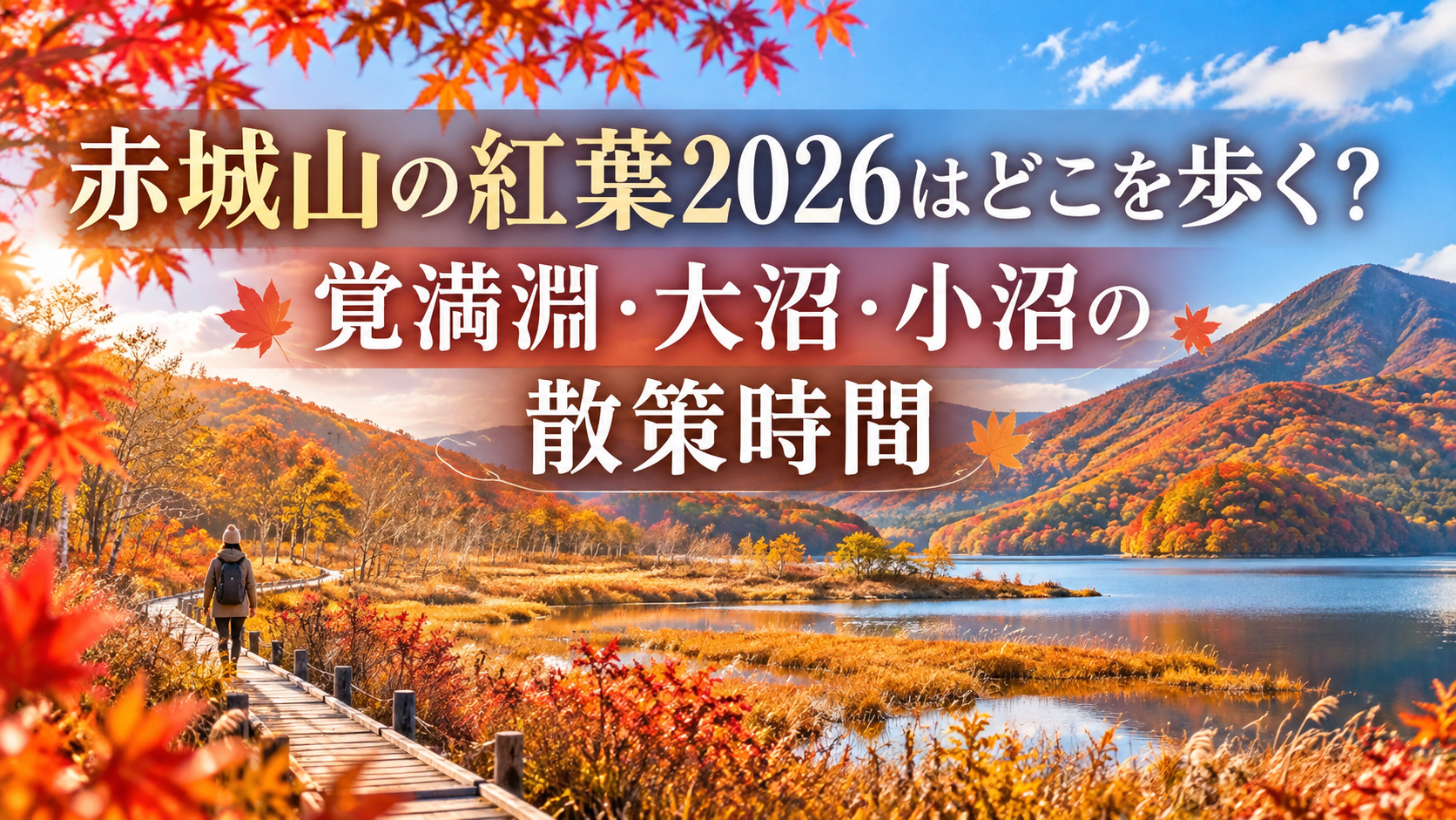 赤や橙に色づく赤城山の紅葉と湖畔の散策路を、秋の装いで歩く人の後ろ姿とともに描いた風景。