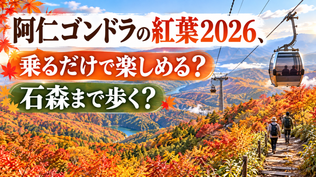 秋色に染まる山並みを進む阿仁ゴンドラと、紅葉を眺めながら石森方面へ続く散策路の風景。