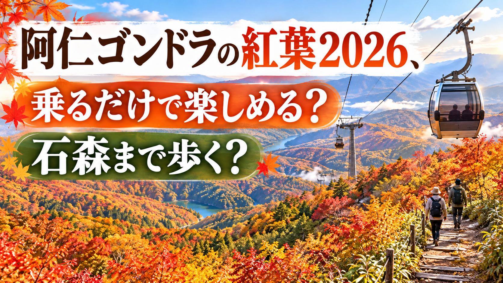 秋色に染まる山並みを進む阿仁ゴンドラと、紅葉を眺めながら石森方面へ続く散策路の風景。