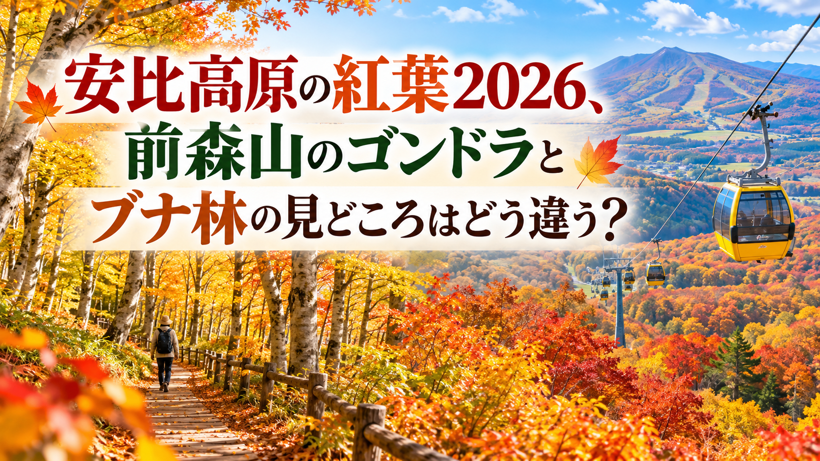 赤や橙に染まる安比高原の山並みと前森山のゴンドラ、黄金色のブナ林を散策する人の姿を描いた秋景色。