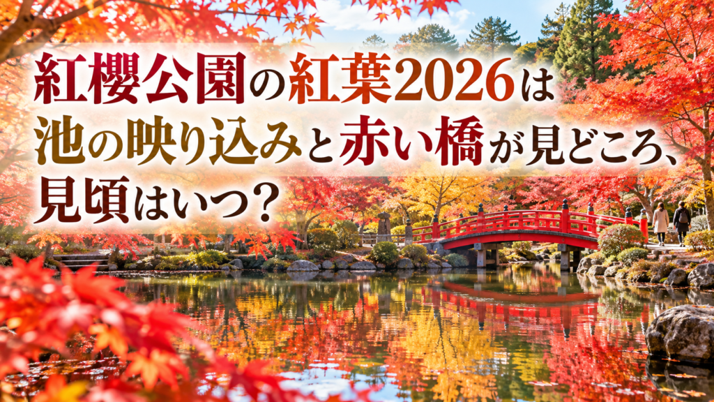 紅葉に彩られた紅櫻公園で、池に映る赤や橙の木々と赤い橋を望む秋の風景。
