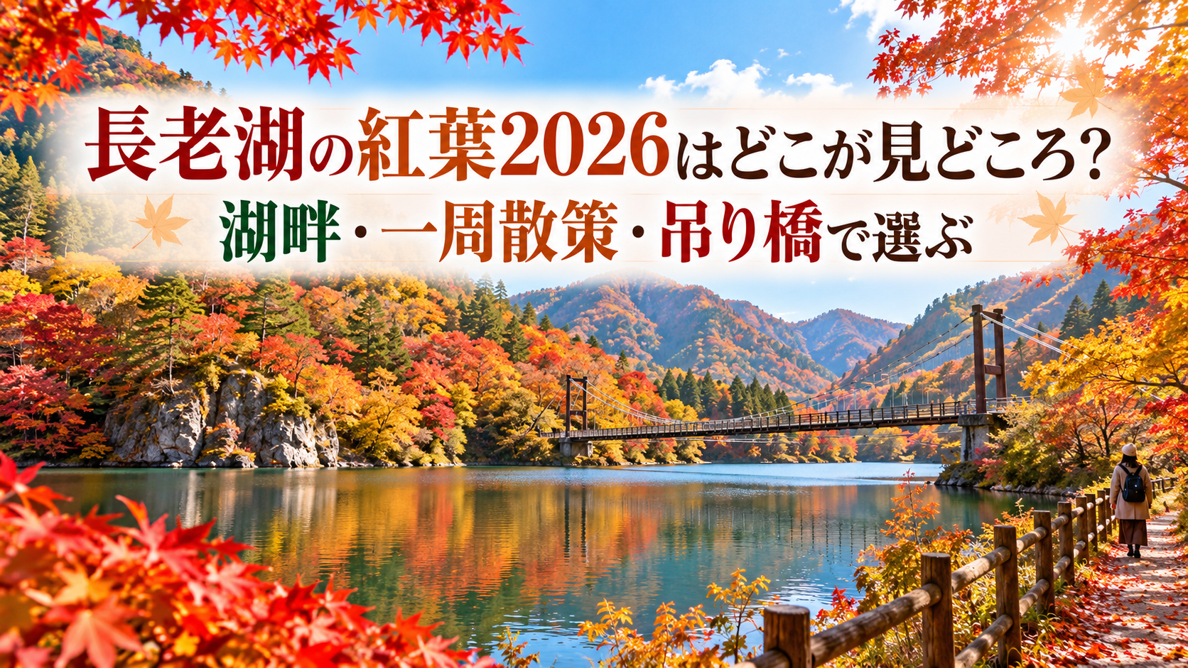 赤やオレンジに色づく長老湖の湖畔と山々を背景に、秋の散策路と吊り橋を望む穏やかな紅葉風景。