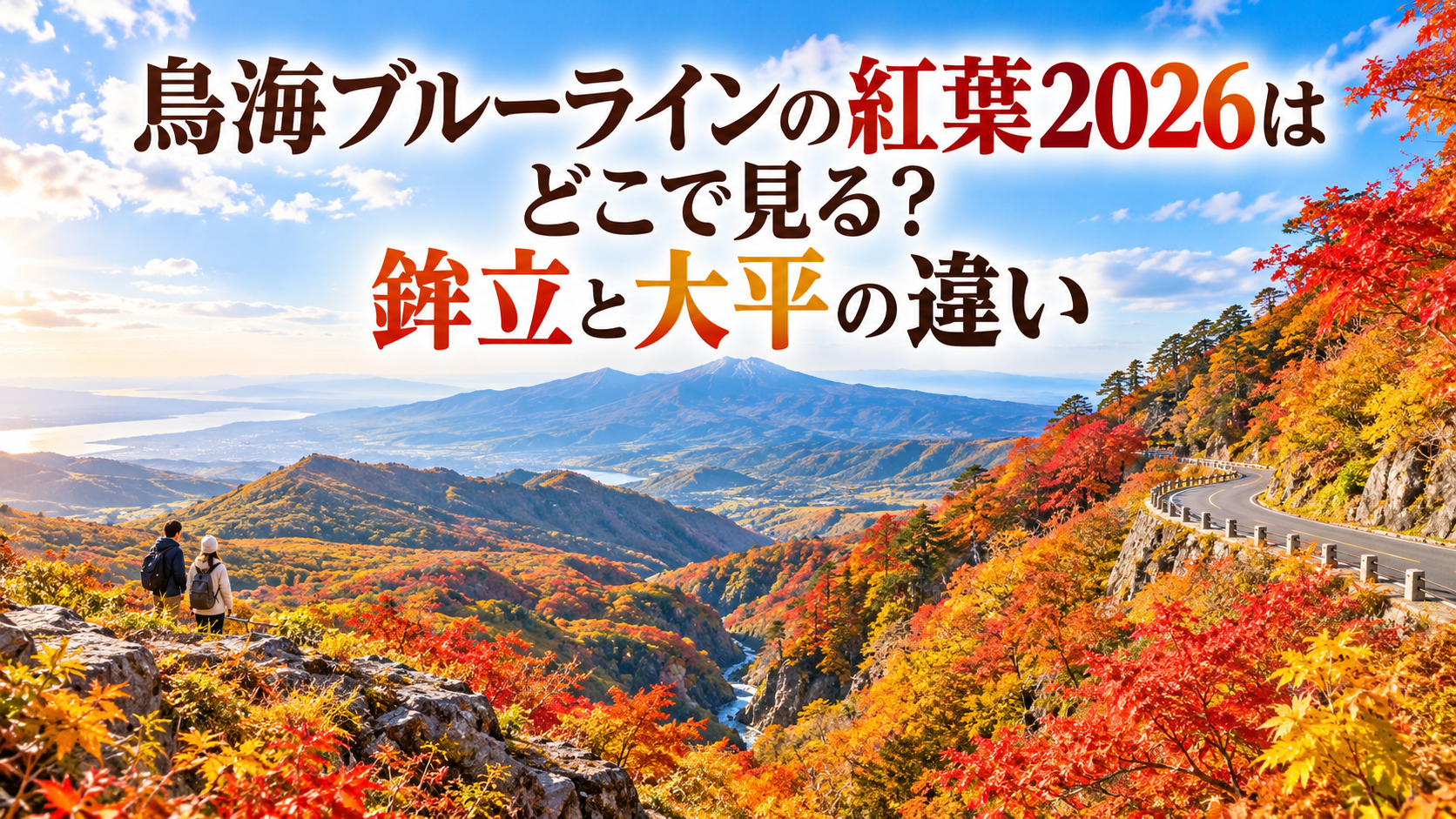 赤やオレンジに色づく鳥海山の紅葉と山岳道路を望む、鉾立・大平周辺の秋らしい雄大な風景