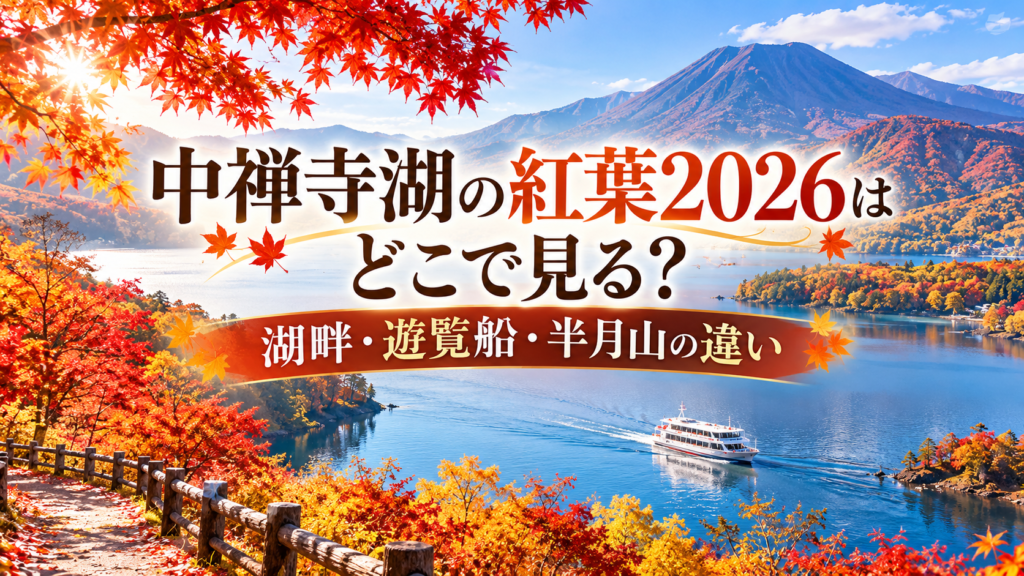 色鮮やかな紅葉に包まれた中禅寺湖を望み、湖畔や遊覧船、半月山からの景色の違いを感じられる秋らしい風景。