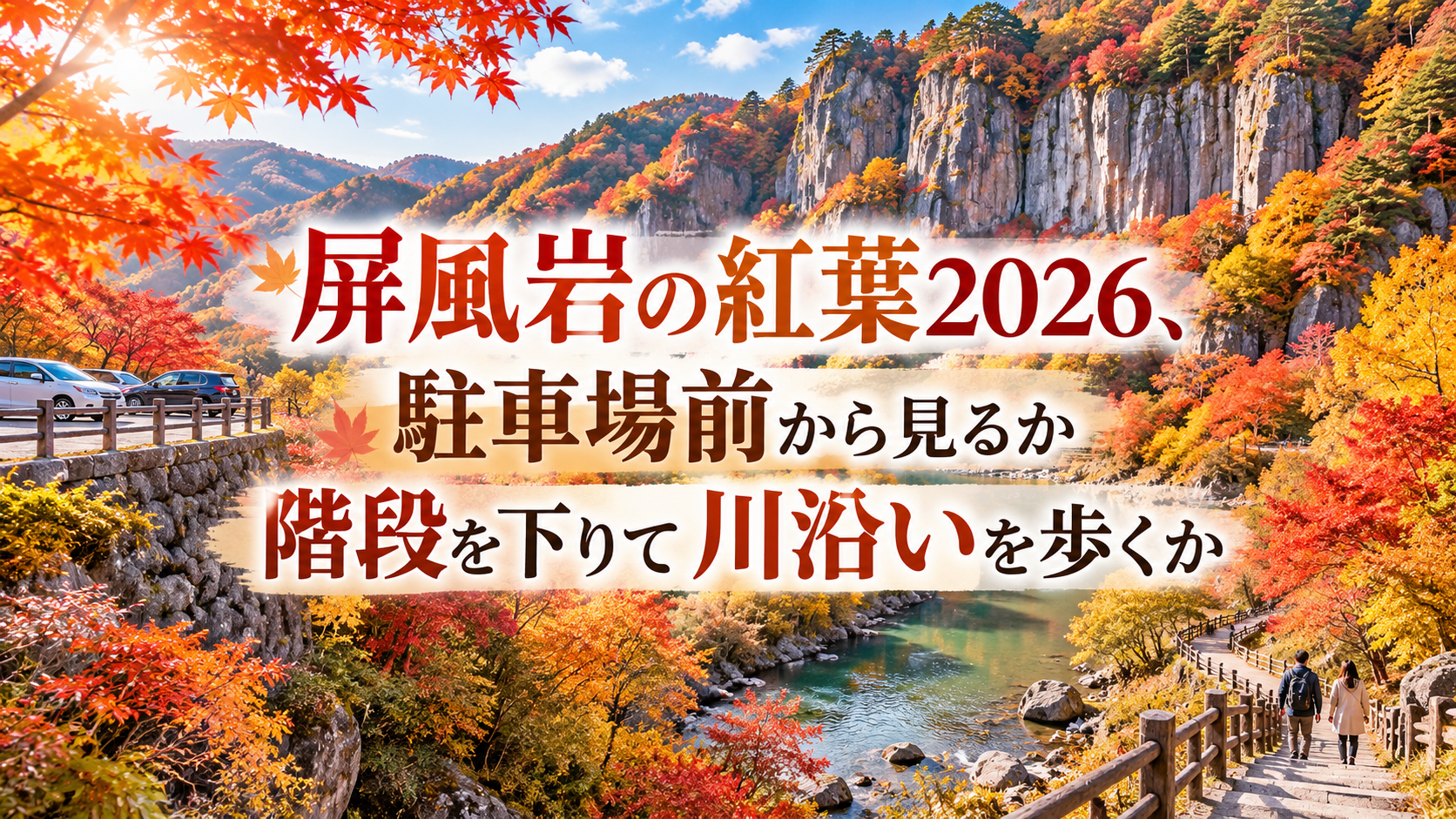 赤や橙に色づく屏風岩と渓谷を望み、川沿いの散策路を秋の装いの人が歩く紅葉風景