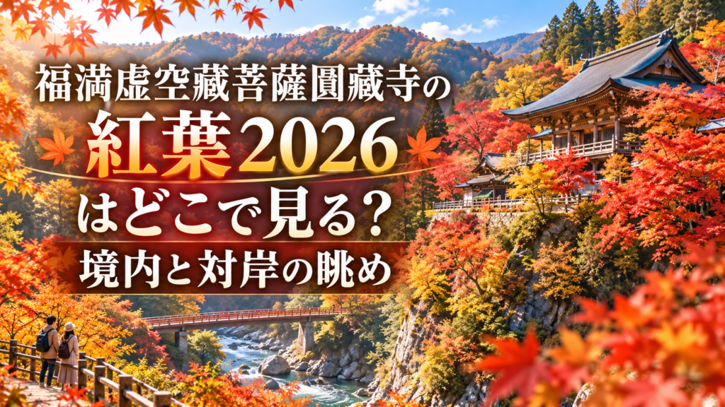 赤や橙に染まる紅葉に包まれた福満虚空藏菩薩圓藏寺と、対岸から望む山あいの秋景色。