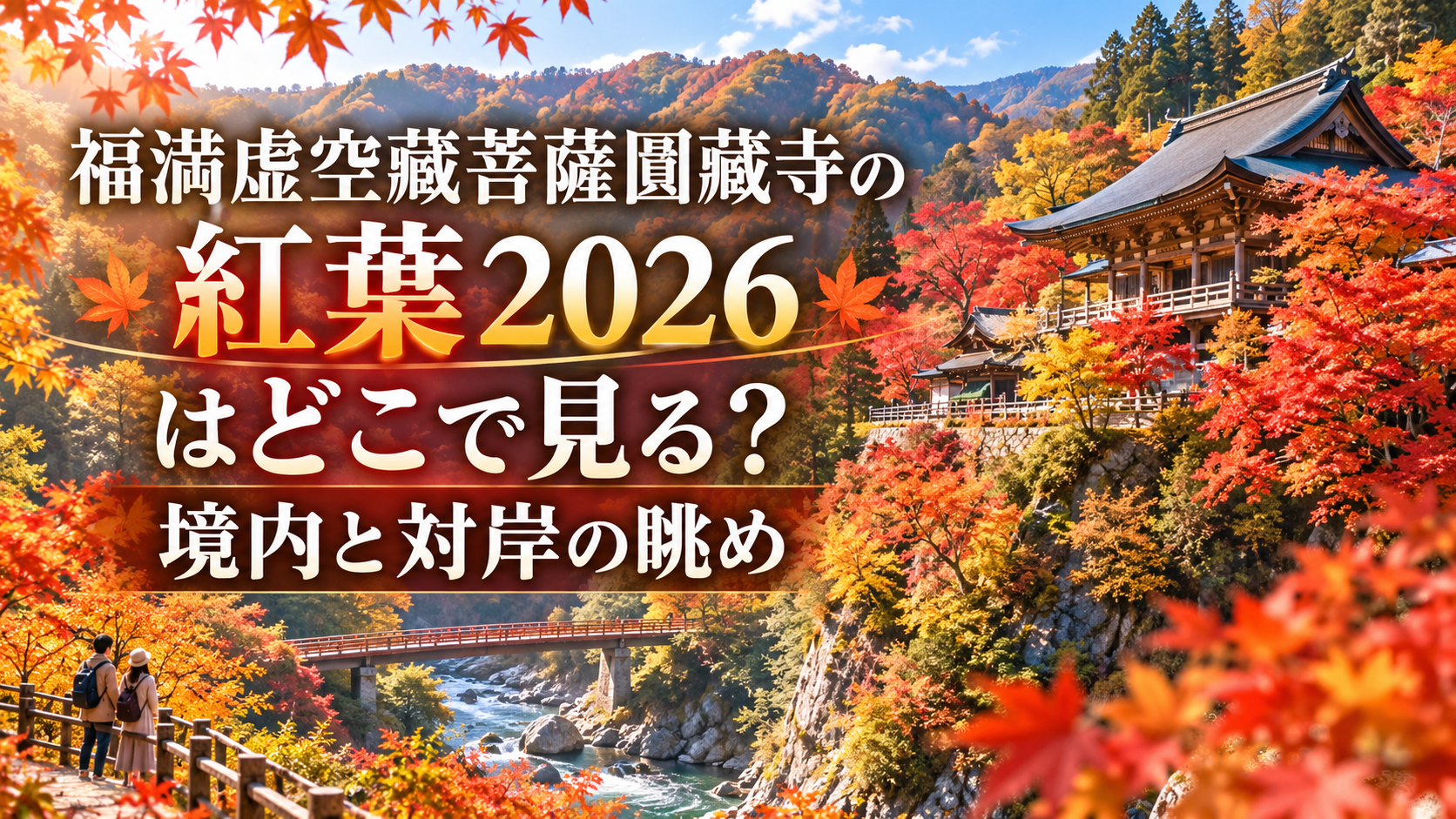 赤や橙に染まる紅葉に包まれた福満虚空藏菩薩圓藏寺と、対岸から望む山あいの秋景色。