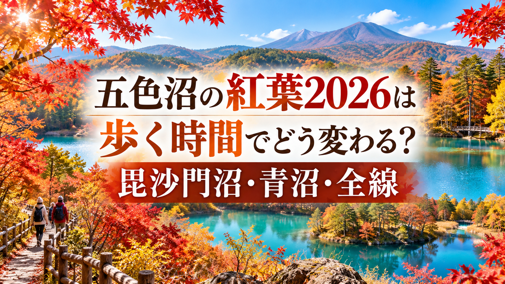 赤やオレンジに染まる木々に囲まれた五色沼の湖畔と散策路を、秋の装いの人がゆっくり歩く様子を描いた紅葉風景