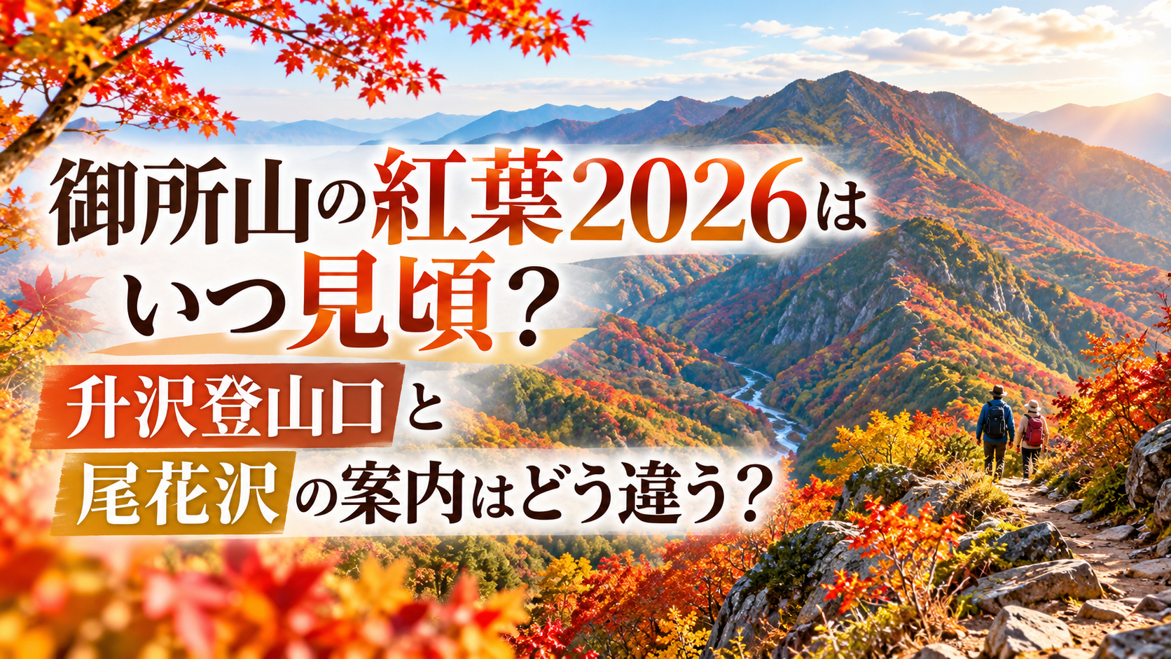 赤やオレンジに染まる御所山の山並みと登山道を望む、秋らしい明るく穏やかな紅葉風景。