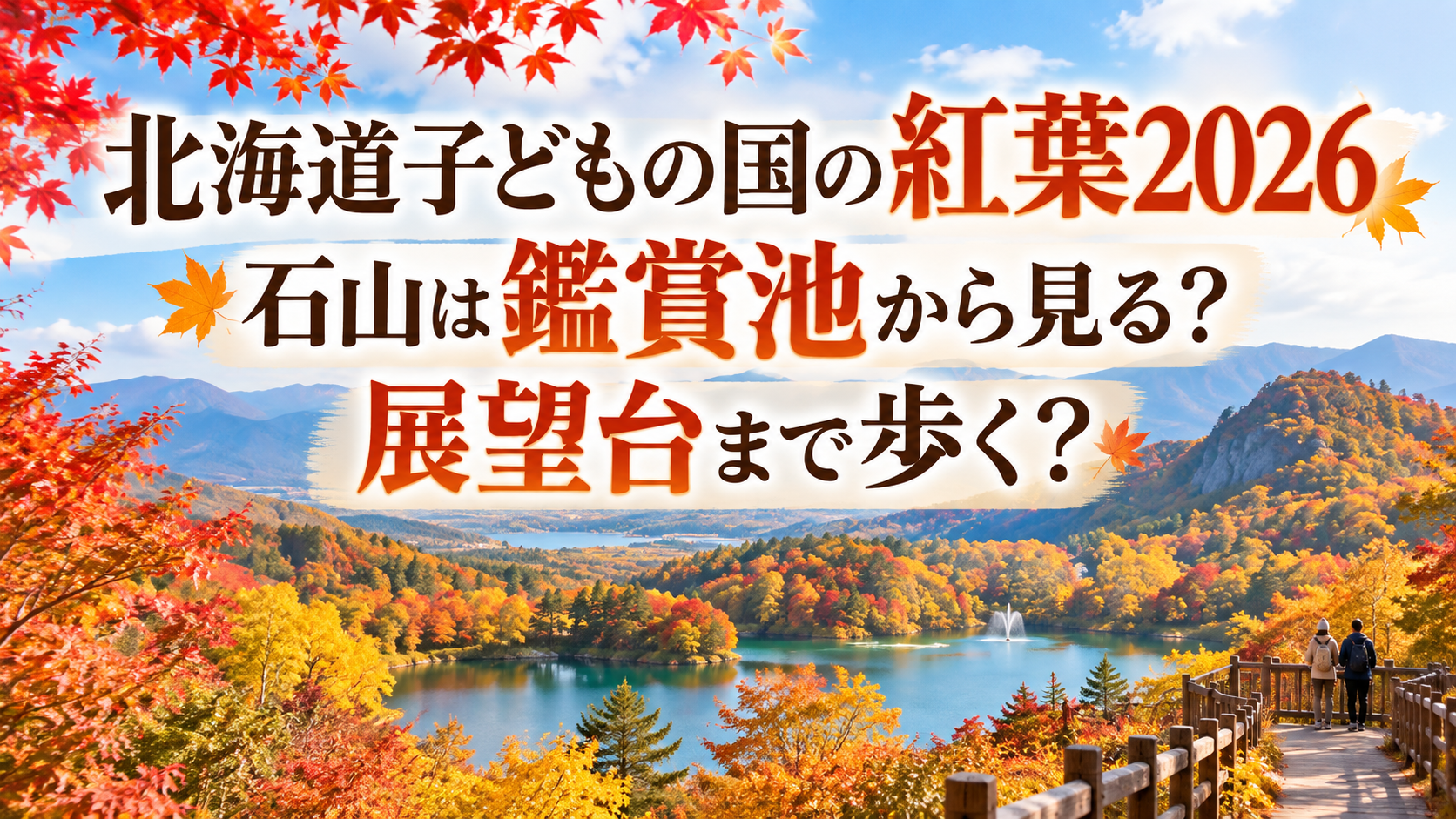 北海道子どもの国の鑑賞池を囲む鮮やかな紅葉と、石山や展望台へ続く秋の散策風景。