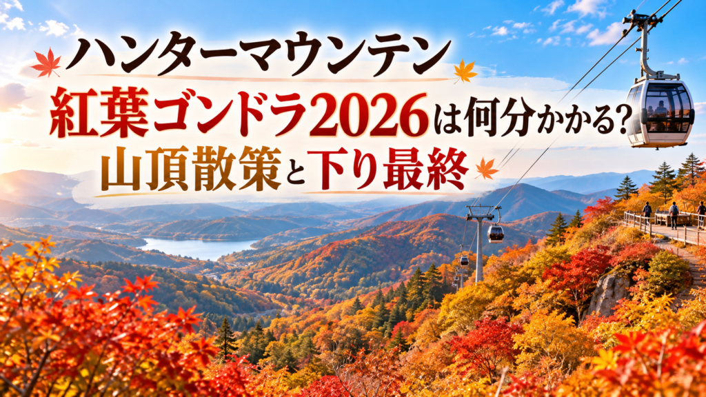赤やオレンジに色づく那須塩原の山々を望むゴンドラと、山頂の紅葉散策を楽しむ人々の秋らしい風景。
