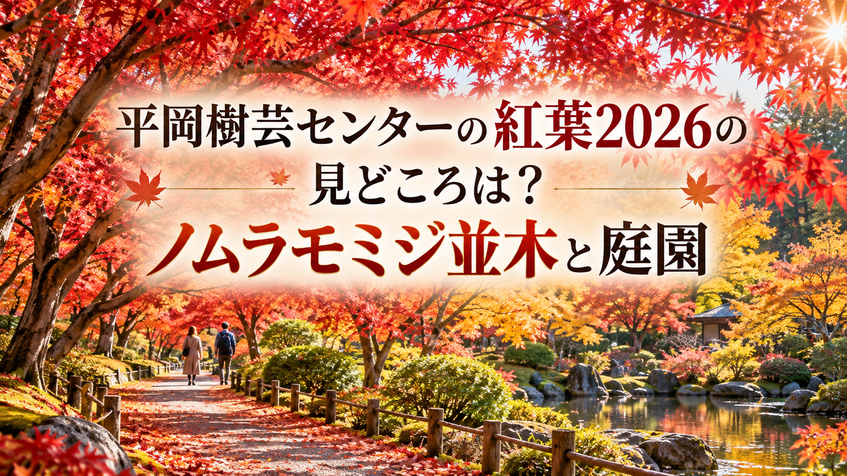 赤やオレンジに色づくノムラモミジの並木と、日本庭園をゆっくり散策する人々を写した秋の平岡樹芸センターの風景