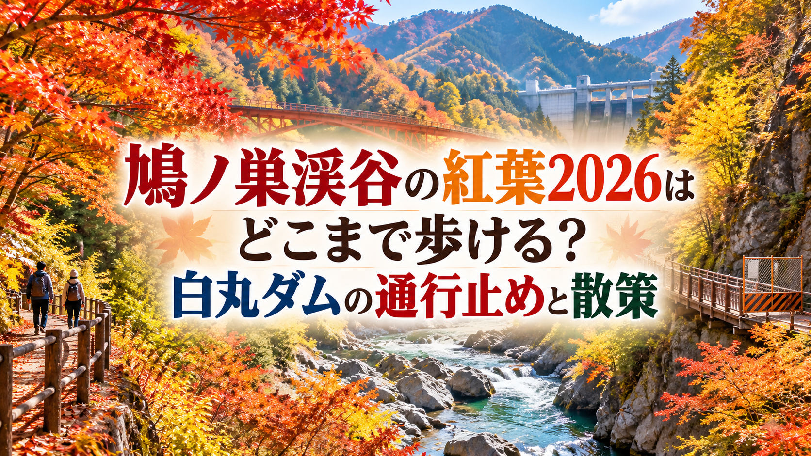 紅葉に彩られた鳩ノ巣渓谷の渓流沿いを、秋の装いの人が静かに散策している風景