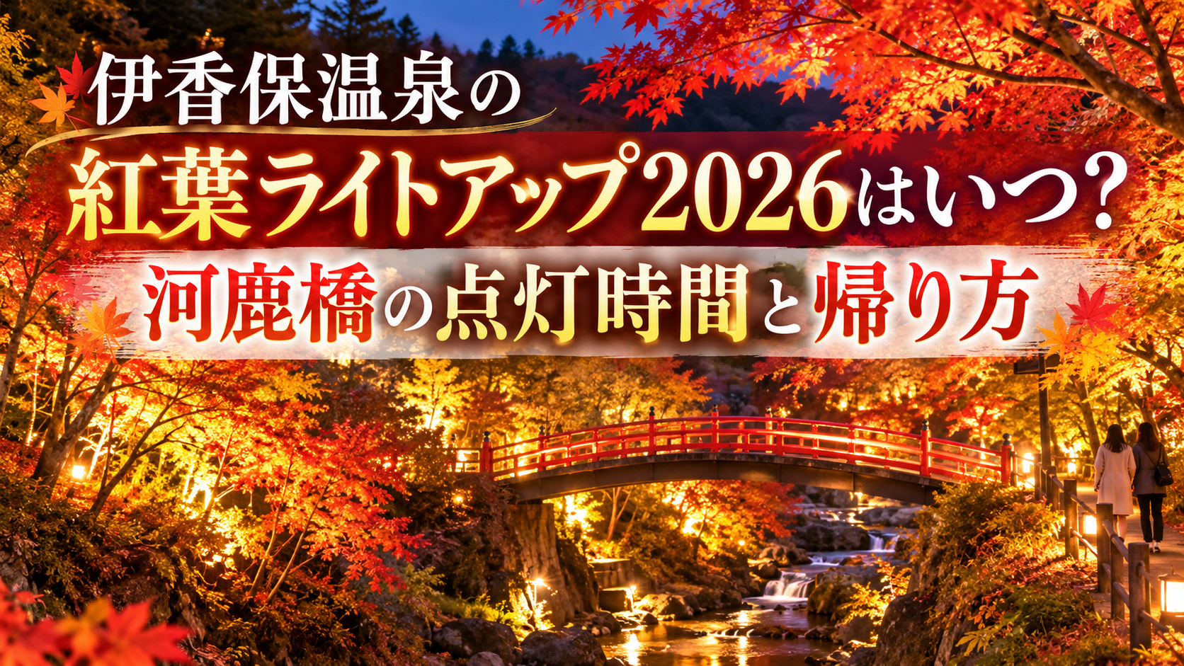 河鹿橋の周囲を赤やオレンジの紅葉が彩り、やわらかなライトに照らされた秋の伊香保温泉を散策する人の後ろ姿が見える風景。