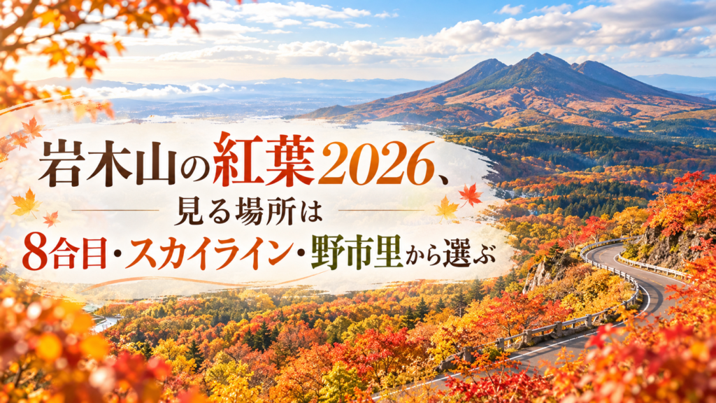 赤や黄に色づく岩木山を背景に、8合目からの山景色やスカイラインの曲がり道、野市里周辺の秋の風景を楽しむ様子。
