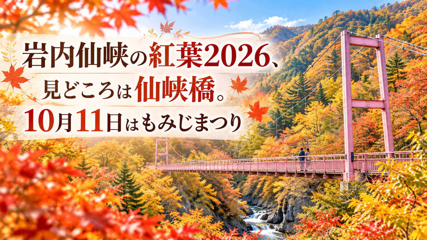 赤やオレンジに染まる渓谷と仙峡橋を望み、秋の散策を楽しむ人々が遠景に見える岩内仙峡の紅葉風景