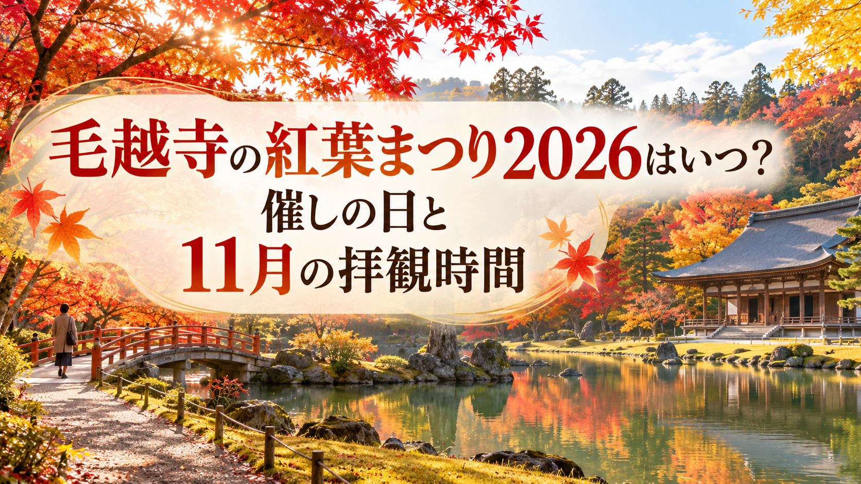 赤やオレンジに色づく紅葉に包まれた毛越寺の日本庭園と池を、やわらかな秋の日差しの中で望む風景。