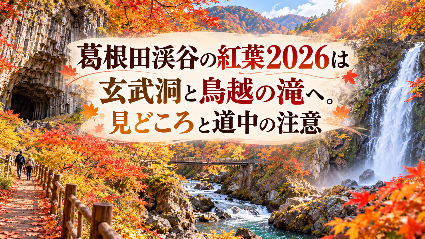 赤やオレンジに染まる葛根田渓谷の渓流と岩肌、滝を望む秋の山道を散策する人の後ろ姿。