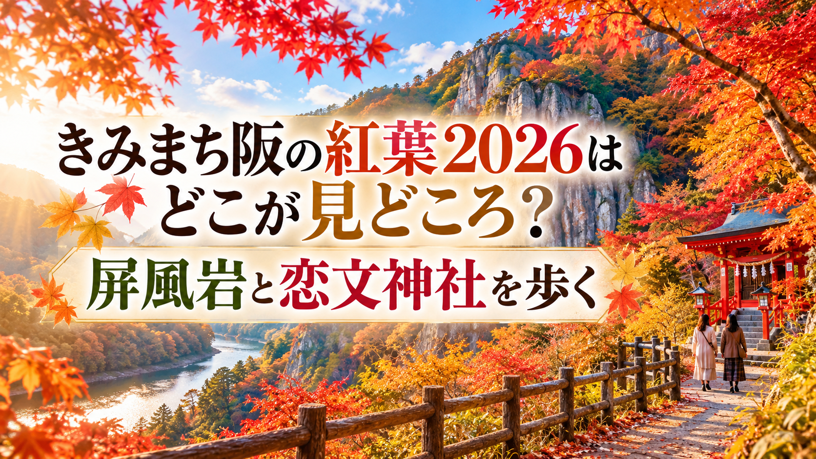 赤や黄色に色づく紅葉に包まれたきみまち阪で、屏風岩や恋文神社を眺めながら秋の散策を楽しむ風景。