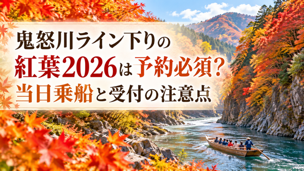赤やオレンジに染まる鬼怒川の渓谷を、紅葉に囲まれた舟でゆったり下る秋のライン下り風景。