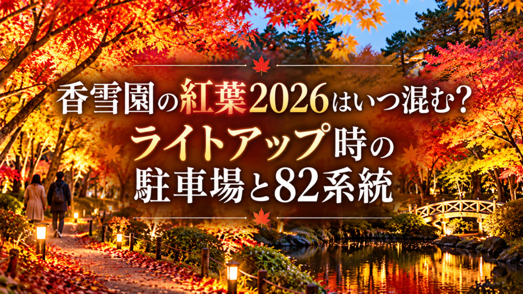 赤やオレンジに色づく香雪園の紅葉と、夕暮れのライトアップを楽しむ人々が散策路を歩く秋の風景