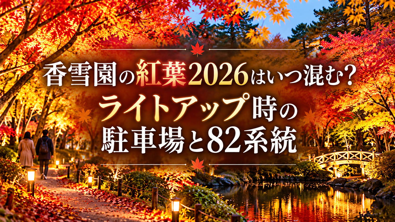 赤やオレンジに色づく香雪園の紅葉と、夕暮れのライトアップを楽しむ人々が散策路を歩く秋の風景