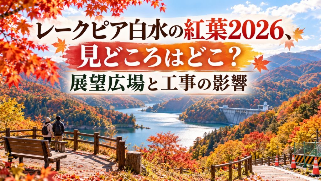 赤やオレンジに色づく紅葉に囲まれたレークピア白水の風景と、展望広場周辺を散策する人の後ろ姿。