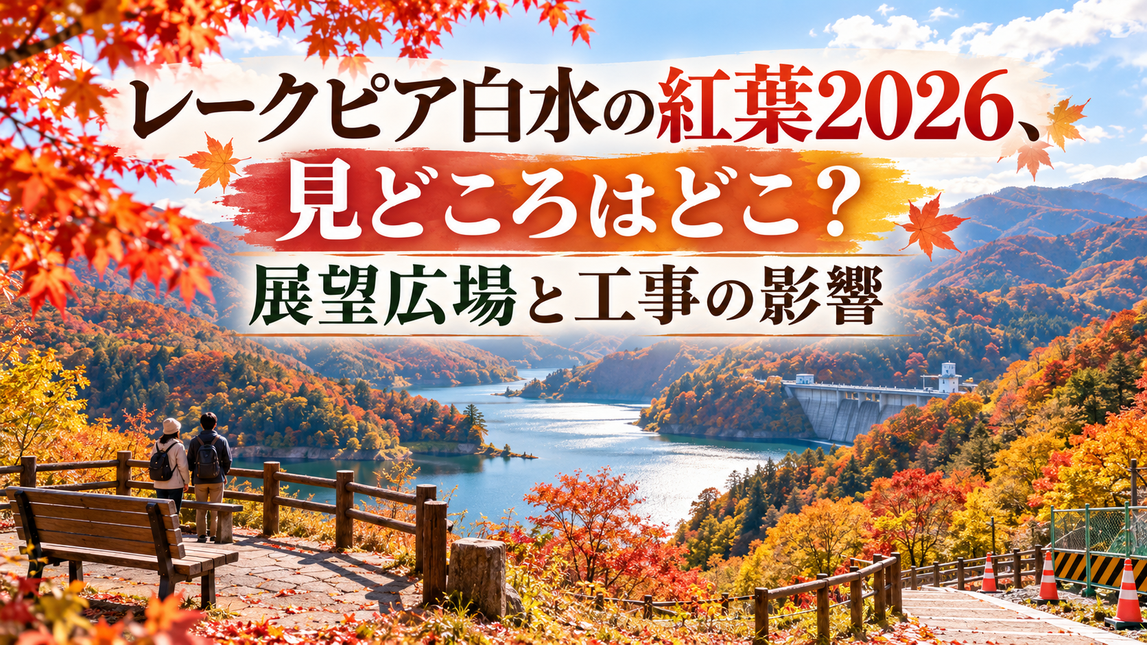 赤やオレンジに色づく紅葉に囲まれたレークピア白水の風景と、展望広場周辺を散策する人の後ろ姿。