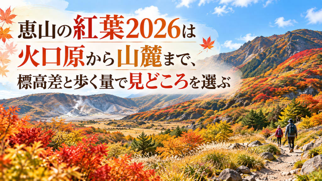 恵山の火口原から山麓へ広がる赤や橙の紅葉と、秋の散策路を歩く人々を望む明るい山岳風景