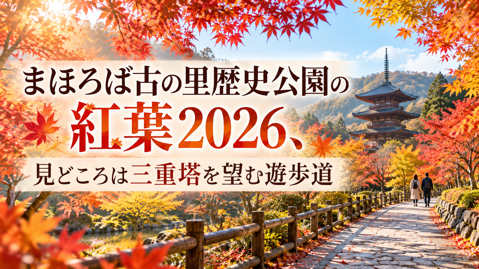 赤やオレンジに染まる紅葉の中、三重塔を望みながら遊歩道を散策する秋のまほろば古の里歴史公園の風景。