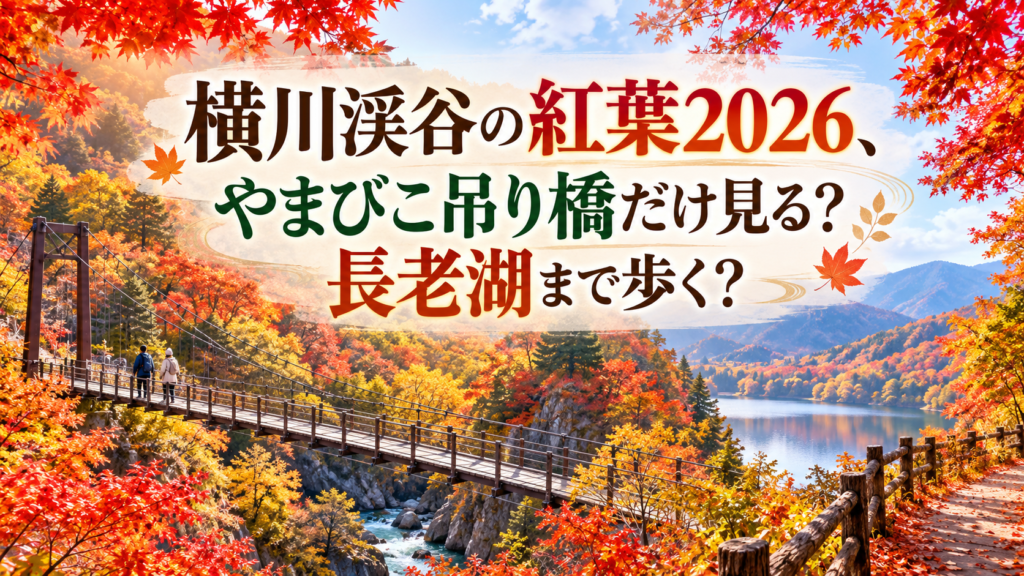 赤やオレンジに色づく横川渓谷の紅葉とやまびこ吊り橋、長老湖へ続く散策路を歩く人の秋らしい風景。