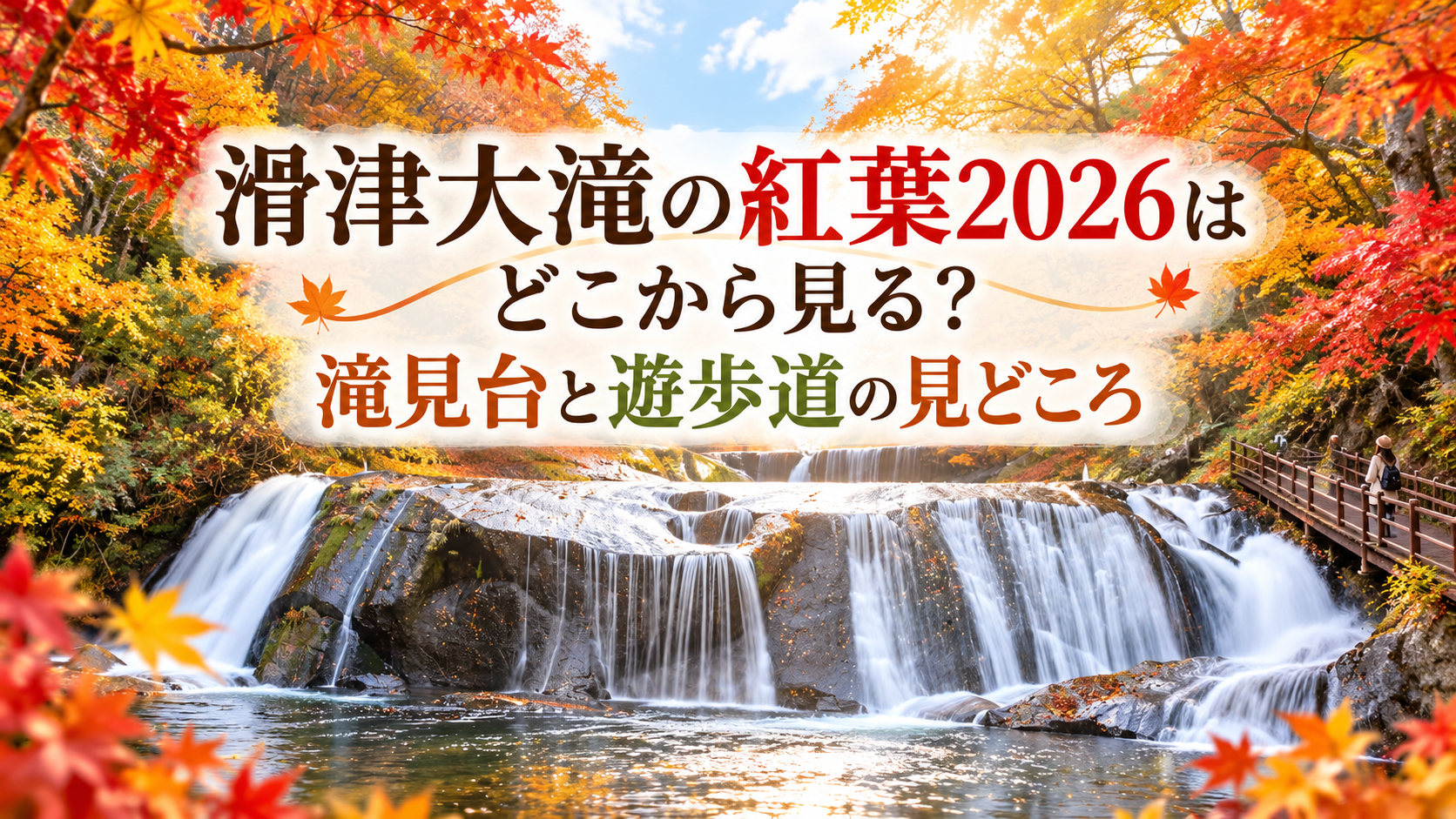 赤やオレンジに色づく渓谷の紅葉に囲まれた滑津大滝を、滝見台や遊歩道から眺める秋の風景