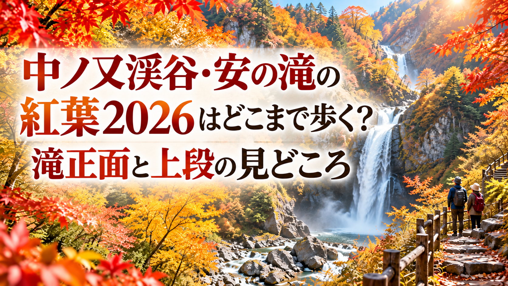紅葉に染まる中ノ又渓谷を背景に、迫力ある安の滝と渓谷沿いの散策路、秋の装いで歩く人の後ろ姿を写した風景。