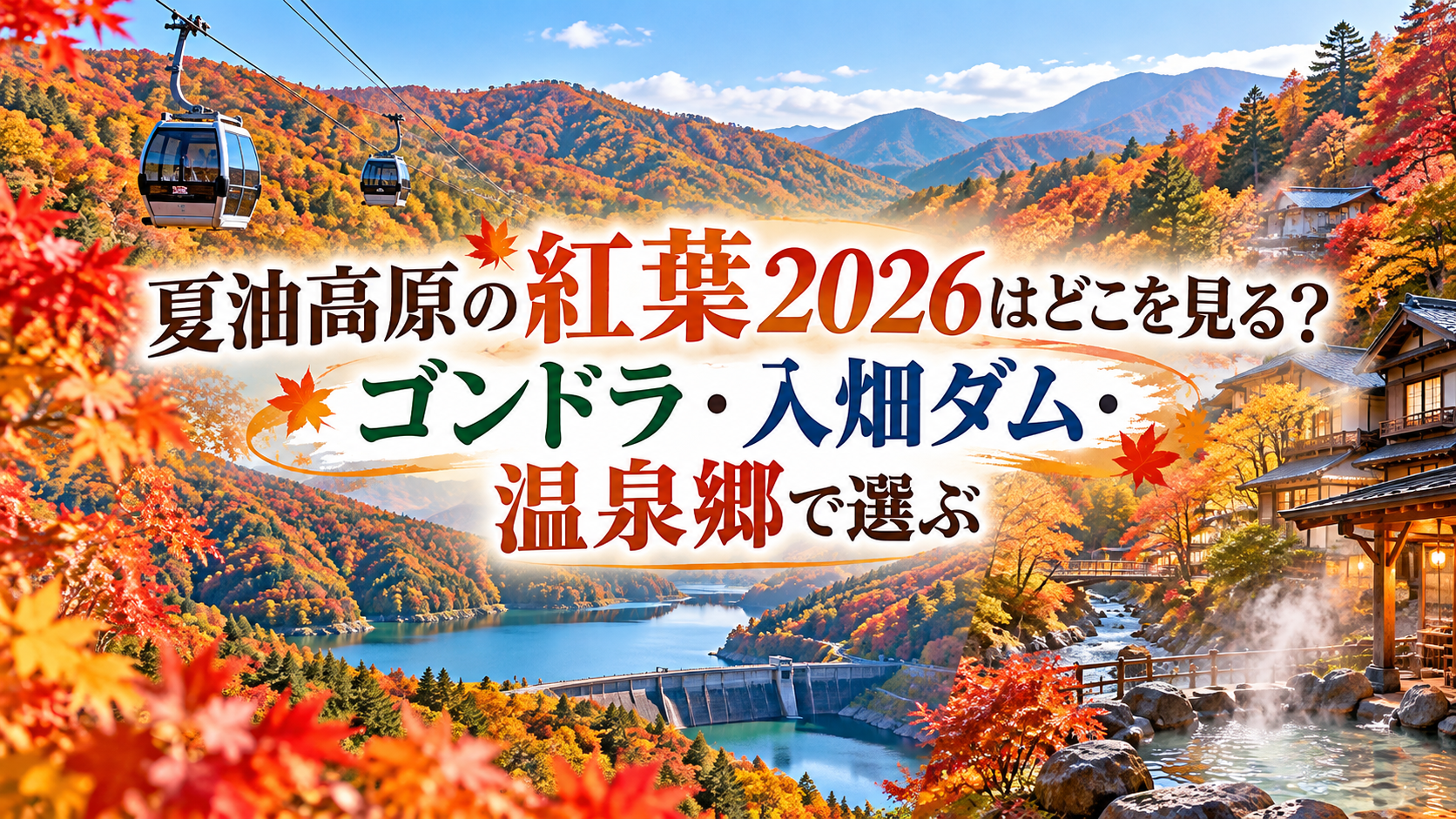 赤や黄に色づく夏油高原の山々を背景に、ゴンドラや入畑ダム、温泉郷の秋景色を楽しむ様子。